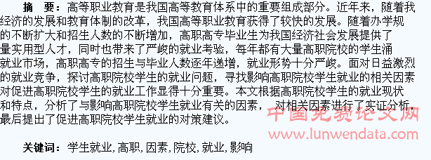 浅析高职院校学生就业影响因素研究