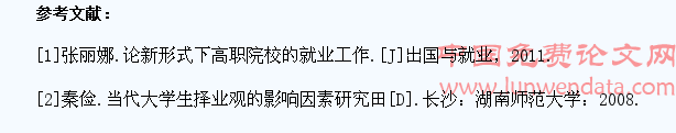浅析高职院校学生就业影响因素研究