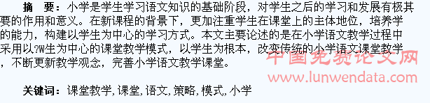 以学生为中心的小学语文课堂教学模式构建策略研究
