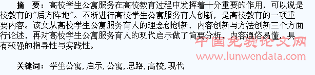 高校学生公寓服务育人的创新思路与现代启示