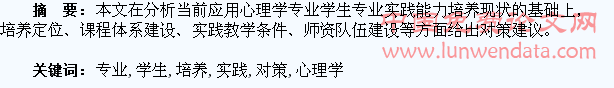 应用心理学专业学生专业实践能力培养现状及对策分析