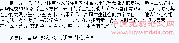 高职学生社会能力现状调查与分析