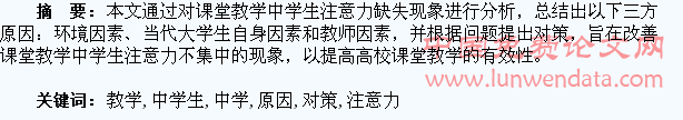 浅析高校课堂教学中学生注意力缺失的原因与对策