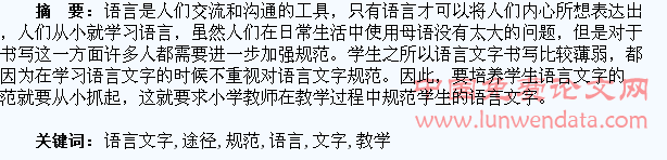 教学中规范学生语言文字的途径分析