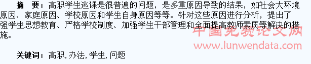 浅析高职学生逃课问题与解决办法