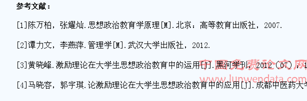 浅议激励理论在大学生思想政治教育中的运用??
