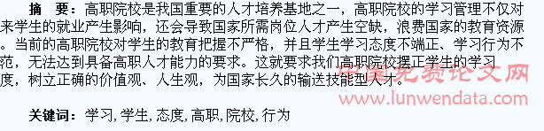 浅析高职院校学生的学习态度与学习行为