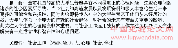 浅析社会工作对大学生心理问题的介入