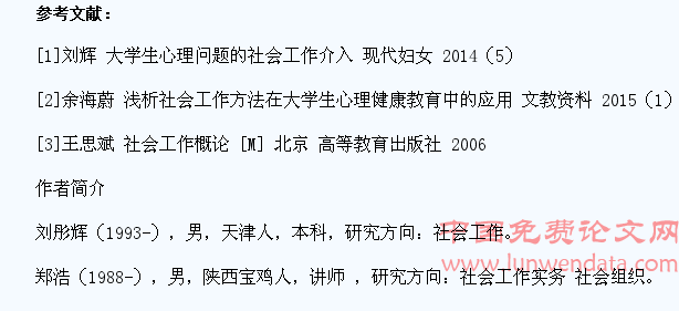 浅析社会工作对大学生心理问题的介入