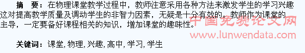 高中物理课堂激发学生学习兴趣的探究
