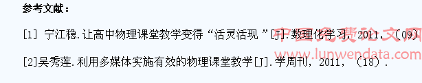 高中物理课堂激发学生学习兴趣的探究