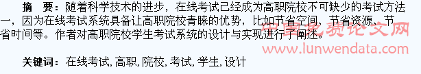 高职院校学生在线考试系统的设计与实现