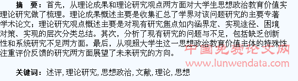 大学生思想政治教育价值实现理论研究文献述评