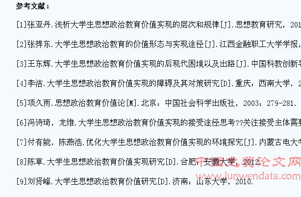 大学生思想政治教育价值实现理论研究文献述评