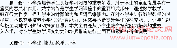 小学生数学探究能力的培养