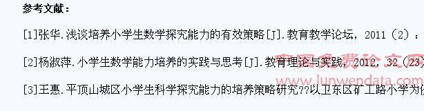 小学生数学探究能力的培养