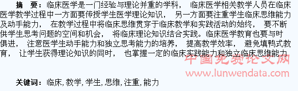 在医学教学中注重学生的临床思维能力