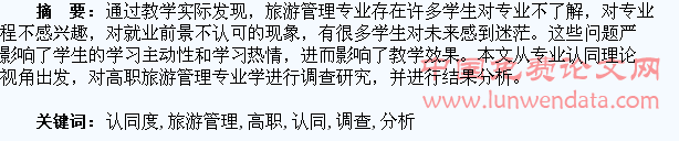 高职旅游管理学生专业认同度调查分析