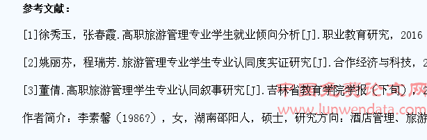 高职旅游管理学生专业认同度调查分析