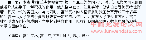 本杰明·富兰克林对大学生创业教育的启示