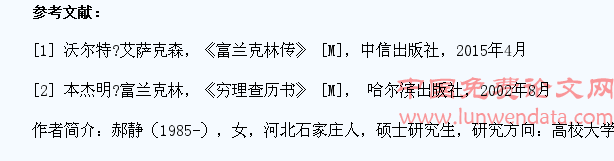 本杰明·富兰克林对大学生创业教育的启示