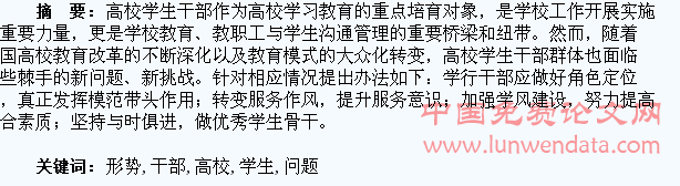 新形势下高校学生干部存在的问题探究