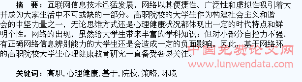 基于网络环境的高职院校大学生心理健康教育策略探讨