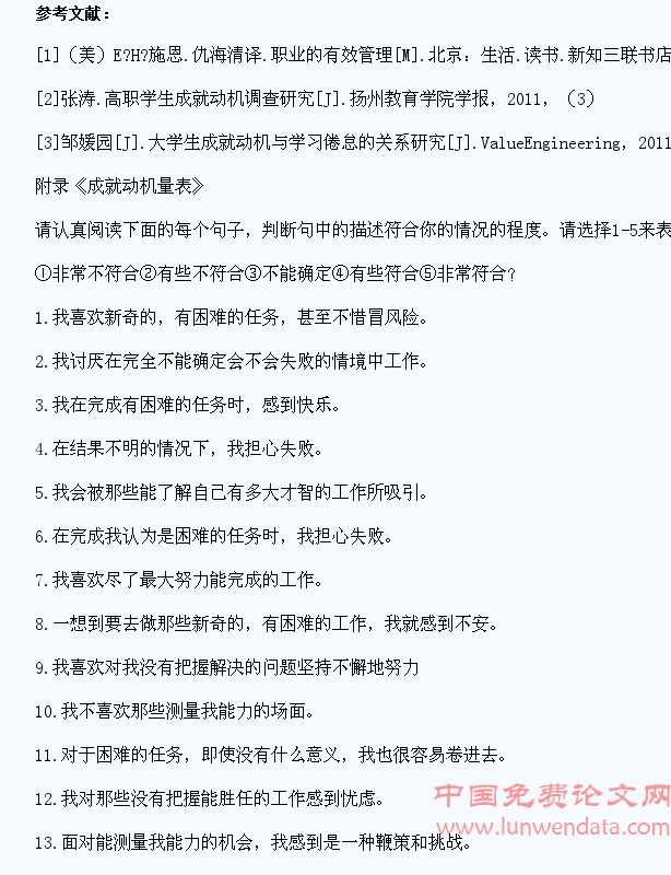 提高学生成就动机加强学生思想政治教育的有效途径