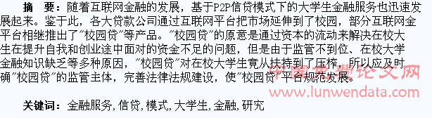 P2P信贷模式下大学生金融服务研究