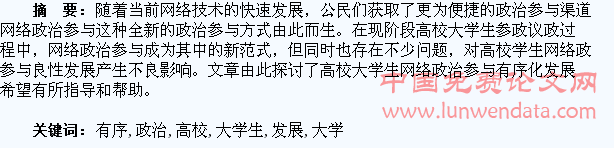 高校大学生网络政治参与有序化发展探析