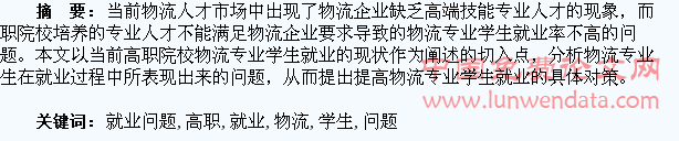 高职物流专业学生就业问题浅析