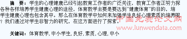 小议体育教学中小学生良好心理素质的培养