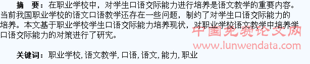 职业学校语文教学中培养学生口语交际能力的研究