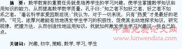 初中数学学生学习兴趣激发策略