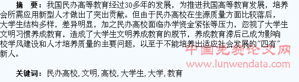 浅析民办高校大学生文明习惯的养成教育