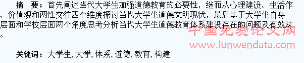 试论当代大学生道德教育体系的构建