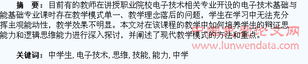 论电子技术基础与技能教学中学生思维能力的培养