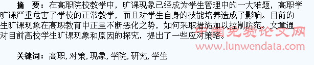 高职学院学生旷课现象的思考和对策研究