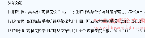 高职学院学生旷课现象的思考和对策研究