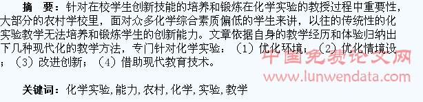 化学实验教学中如何培养农村学生创新能力