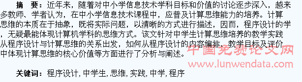 程序设计教学中培养中学生计算思维的实践与思考