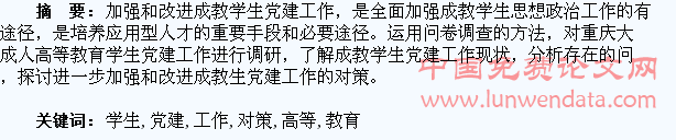 成人高等教育学生党建工作现状分析及对策研究