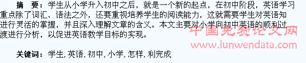 怎样使学生顺利完成小学向初中英语的过渡