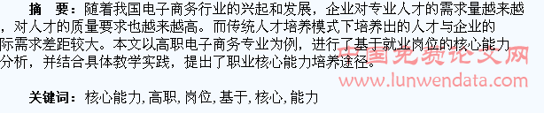 基于就业岗位的高职电子商务专业学生核心能力分析