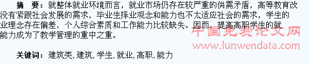 浅谈提升建筑类高职学生就业能力的策略