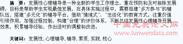 以提升学生素质为核心的发展性心理辅导的实践研究