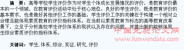 高校学生综合评价体系的实证研究