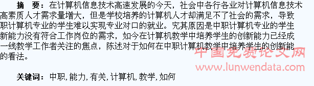 有关在中职计算机教学中如何培养学生创新能力的探讨