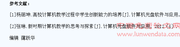 有关在中职计算机教学中如何培养学生创新能力的探讨