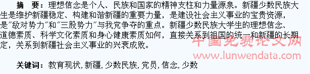 新疆高校少数民族大学生党员理想信念教育现状研究